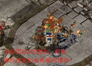 ��ʦ��սAOE��ը��������Щ���������˲�䱬ը��
