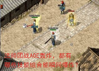 ��ʦ��սAOE��ը��������Щ���������˲�䱬ը��