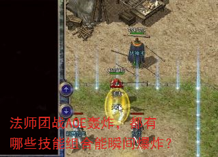 ��ʦ��սAOE��ը��������Щ���������˲�䱬ը��