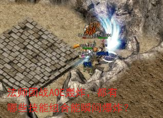 ��ʦ��սAOE��ը��������Щ���������˲�䱬ը��