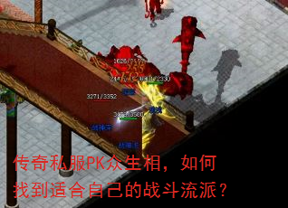 ����˽��PK�����࣬����ҵ��ʺ��Լ���ս�����ɣ�