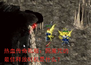 ��Ѫ����˽������ħ�������ͷ�ʱ����ʲô��