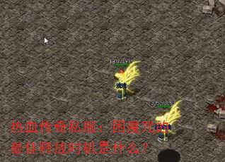 ��Ѫ����˽������ħ�������ͷ�ʱ����ʲô��