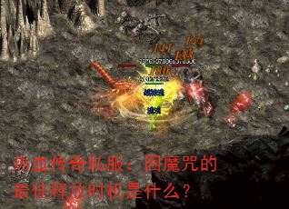 ��Ѫ����˽������ħ�������ͷ�ʱ����ʲô��