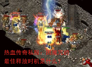��Ѫ����˽������ħ�������ͷ�ʱ����ʲô��