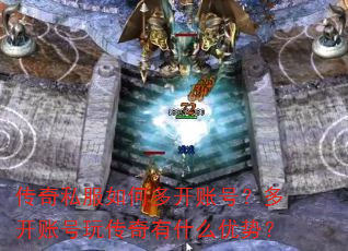 ����˽����ζ࿪�˺ţ��࿪�˺��洫����ʲô���ƣ�