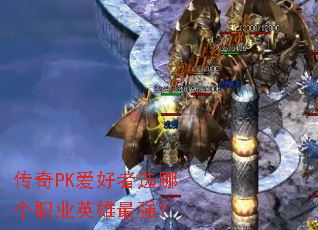 ����PK������ѡ�ĸ�ְҵӢ����ǿ��
