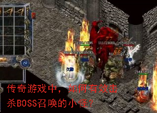 ������Ϸ�У������Ч��ɱBOSS�ٻ���С�֣�