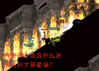 ����սʿ��ѡʲô��չ���������ǿ��
