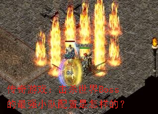 ������Ϸ����ɱ����Boss����ǿС�������������ģ�