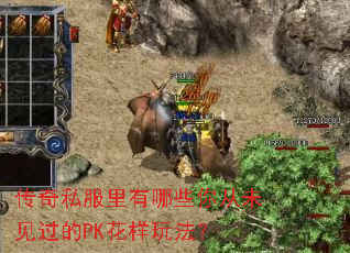 ����˽��������Щ���δ������PK�����淨��