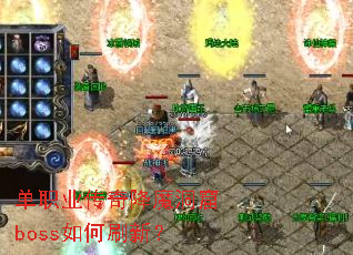 ��ְҵ���潵ħ����boss���ˢ�£�