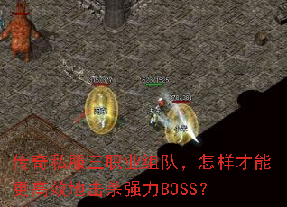 ����˽����ְҵ��ӣ��������ܸ���Ч�ػ�ɱǿ��BOSS��