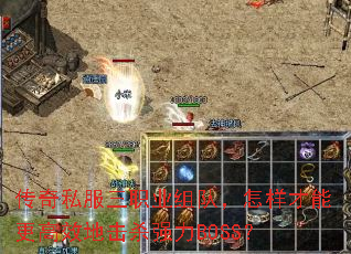 ����˽����ְҵ��ӣ��������ܸ���Ч�ػ�ɱǿ��BOSS��