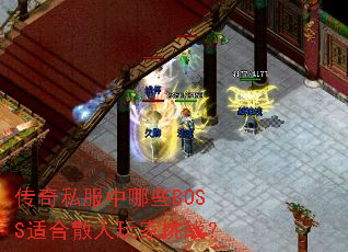 ����˽������ЩBOSS�ʺ�ɢ�������ս��