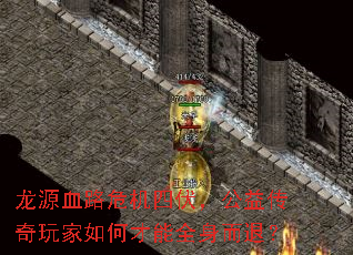 ��ԴѪ·Σ���ķ������洫�������β���ȫ�����ˣ�