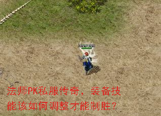 ��ʦPK˽�����棬װ�����ܸ���ε���������ʤ��