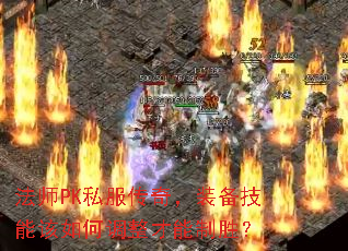 ��ʦPK˽�����棬װ�����ܸ���ε���������ʤ��