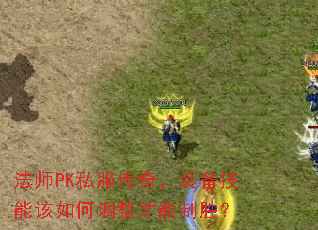 ��ʦPK˽�����棬װ�����ܸ���ε���������ʤ��