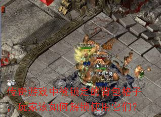 ������Ϸ�б������ı������ӣ���Ҹ���ν���ʹ�����ǣ�