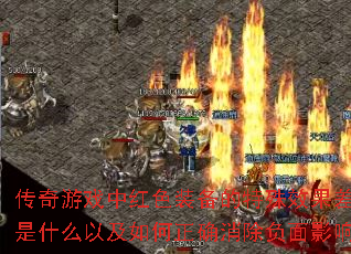 ������Ϸ�к�ɫװ��������Ч��������ʲô�Լ������ȷ��������Ӱ�죿