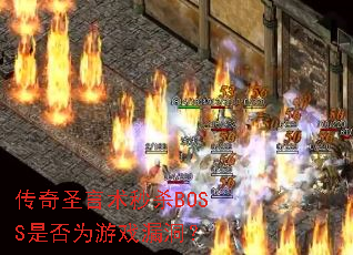 ����ʥ������ɱBOSS�Ƿ�Ϊ��Ϸ©����