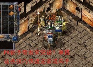 PK���ֳ�����ͻ�ƣ�������Щ���ɿ�����Ϯ�ɸ���