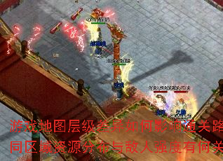 ��Ϸ��ͼ�㼶�������Ӱ��ͨ��·�ߣ���ͬ������Դ�ֲ������ǿ���кι�����