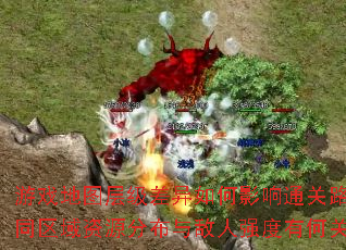 ��Ϸ��ͼ�㼶�������Ӱ��ͨ��·�ߣ���ͬ������Դ�ֲ������ǿ���кι�����