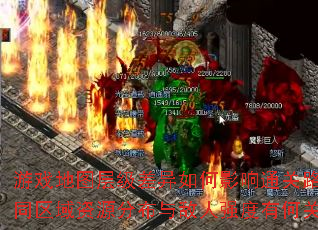 ��Ϸ��ͼ�㼶�������Ӱ��ͨ��·�ߣ���ͬ������Դ�ֲ������ǿ���кι�����
