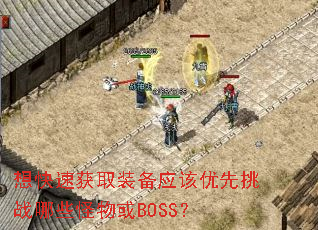 ����ٻ�ȡװ��Ӧ��������ս��Щ�����BOSS��