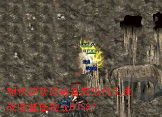 ����ٻ�ȡװ��Ӧ��������ս��Щ�����BOSS��