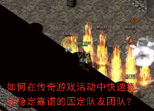 ����ڴ�����Ϸ��п����ҵ��ȶ����׵Ĺ̶������Ŷӣ�