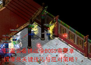 ����װ����սȫBOSS��Ҫ������Щ�ؼ�������Ӧ�Բ��ԣ�