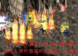 ������Ϸ������������Խ�ָ��װ������Щ��ͼ���䣿���¶�ħ����������ᱬ�������ָ��