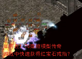 �����1.76΢��ģ�ʹ�����Ϸ�п��ٻ�ú챦ʯ��ָ��