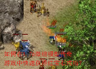 �����1.76΢��ģ�ʹ�����Ϸ�п��ٻ�ú챦ʯ��ָ��