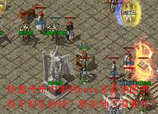 ��Ѫ��������Щboss��ĵ�ͼ�Ƽ�ƽʱ��תת����ˢ�ص�����Щ��