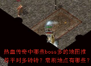 ��Ѫ��������Щboss��ĵ�ͼ�Ƽ�ƽʱ��תת����ˢ�ص�����Щ��