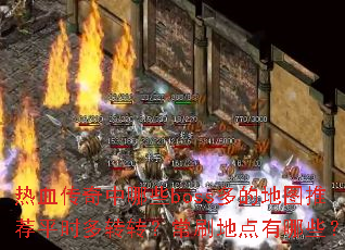 ��Ѫ��������Щboss��ĵ�ͼ�Ƽ�ƽʱ��תת����ˢ�ص�����Щ��