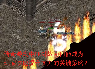 ������Ϸ��PK��սΪ���ܳ�Ϊ��ҿ�������ʵ���Ĺؼ����ԣ�