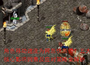 ��ɫ�ƶ��ٶ�Ϊ�κ��������������Ӱ�����ؼ�Ӧ�Բ���ȫ����