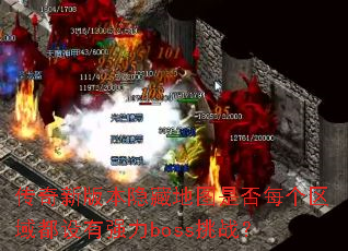 �����°汾���ص�ͼ�Ƿ�ÿ����������ǿ��boss��ս��