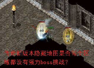 �����°汾���ص�ͼ�Ƿ�ÿ����������ǿ��boss��ս��
