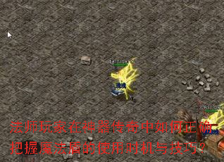 ��ʦ��������������������ȷ����ħ���ܵ�ʹ��ʱ���뼼�ɣ�