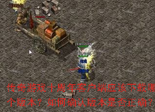 ������Ϸʮ����ͻ���Ӧ�������ĸ��汾�����ȷ�ϰ汾�Ƿ���ȷ��