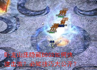 ����ɽׯ����BOSS��ο��ٻ��ܣ���֪���ɴ󹫿���