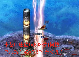 ����ɽׯ����BOSS��ο��ٻ��ܣ���֪���ɴ󹫿���