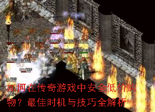 ����ڴ�����Ϸ�а�ȫ�ͼ۹�����ʱ���뼼��ȫ����