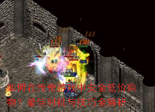 ����ڴ�����Ϸ�а�ȫ�ͼ۹�����ʱ���뼼��ȫ����